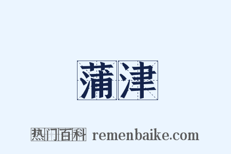 蒲津是什么意思的图片